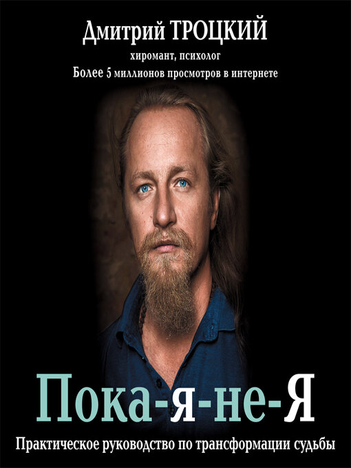Title details for Пока-я-не-Я. Практическое руководство по трансформации судьбы by Олег Кассин - Available